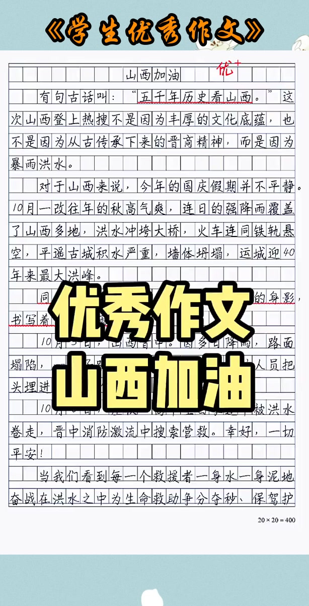 优秀作文《山西加油》,“刀削面”终将载入史册