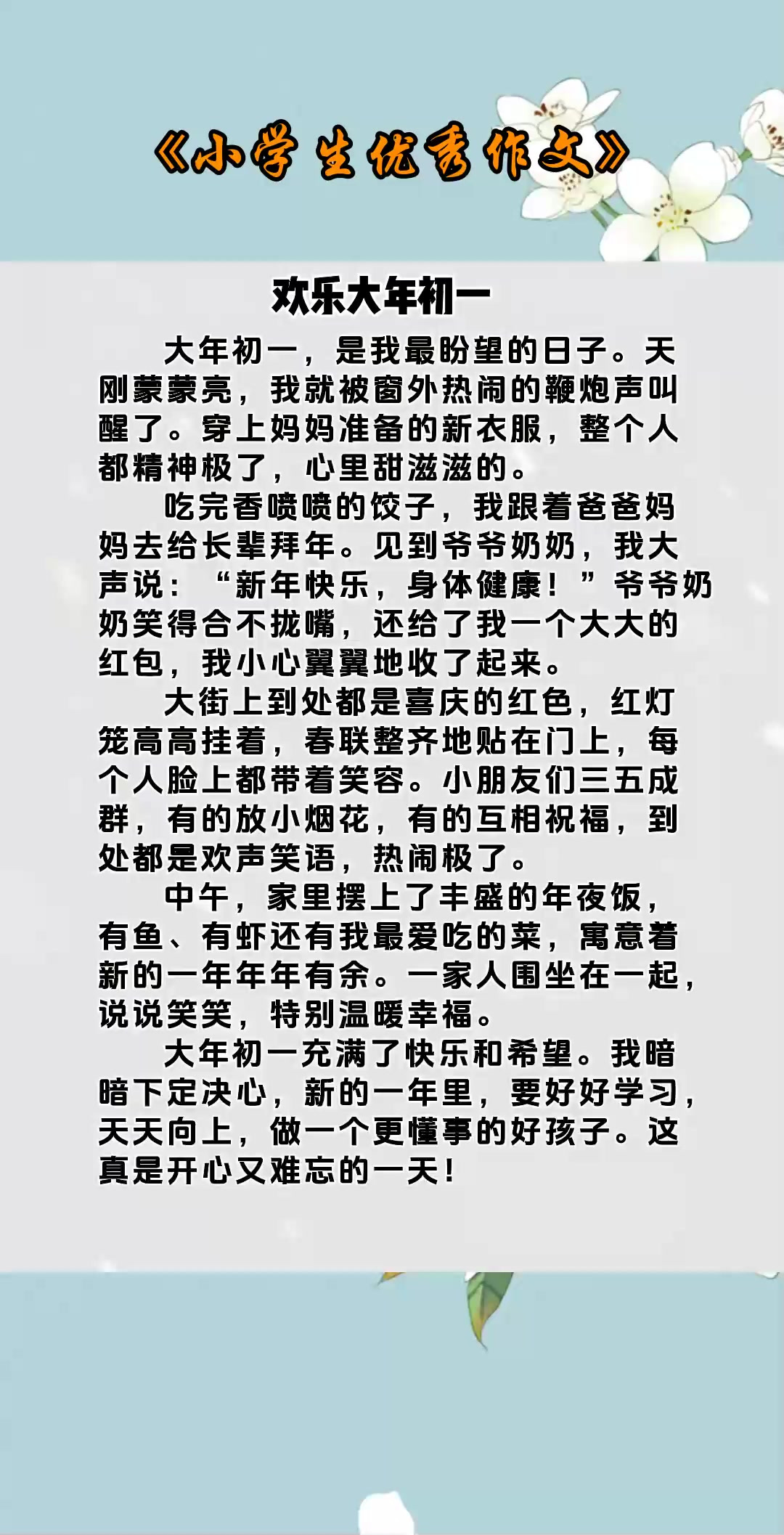 小学生优秀作文《欢乐大年初一》
