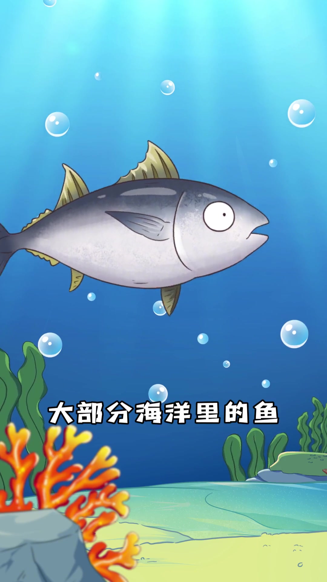 海鱼天天在海里泡着，为什么没有变成咸鱼？
