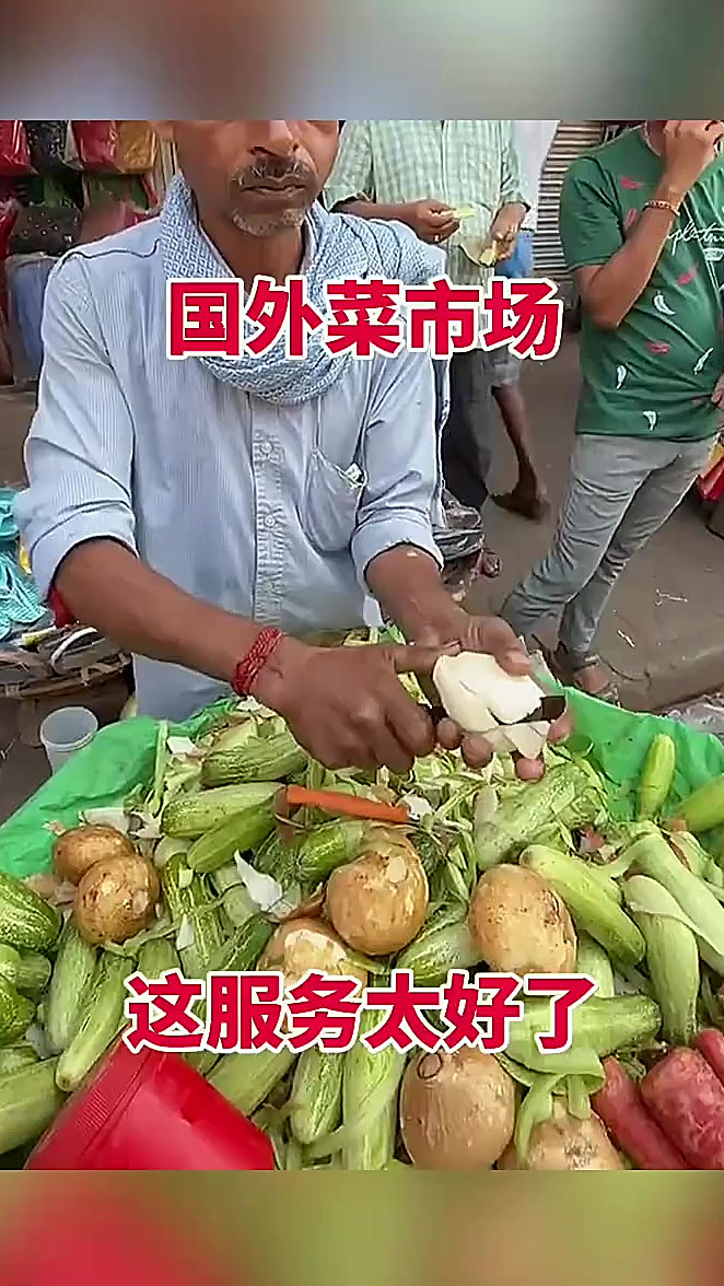 国外菜市场,这服务太好了!