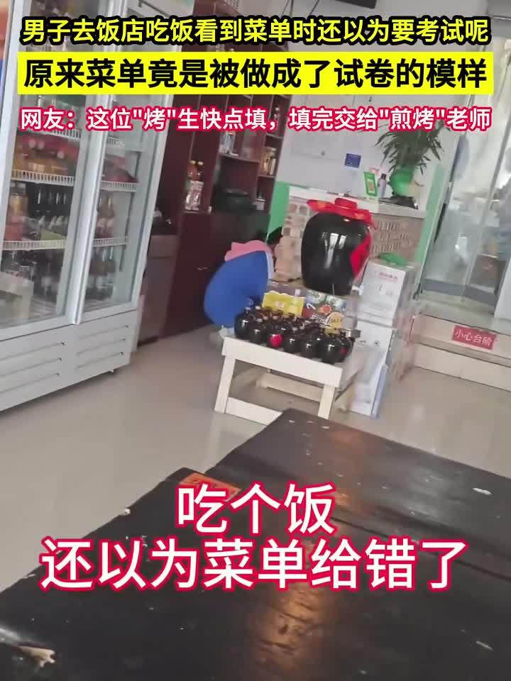 干饭界新操作!饭店菜单变考试卷,点餐像做题,这创意笑不活～