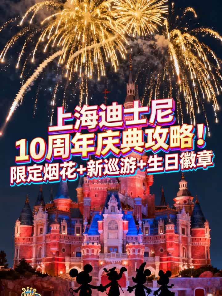 上海迪士尼10周年庆典攻略!限定烟花+新巡游+生日徽章