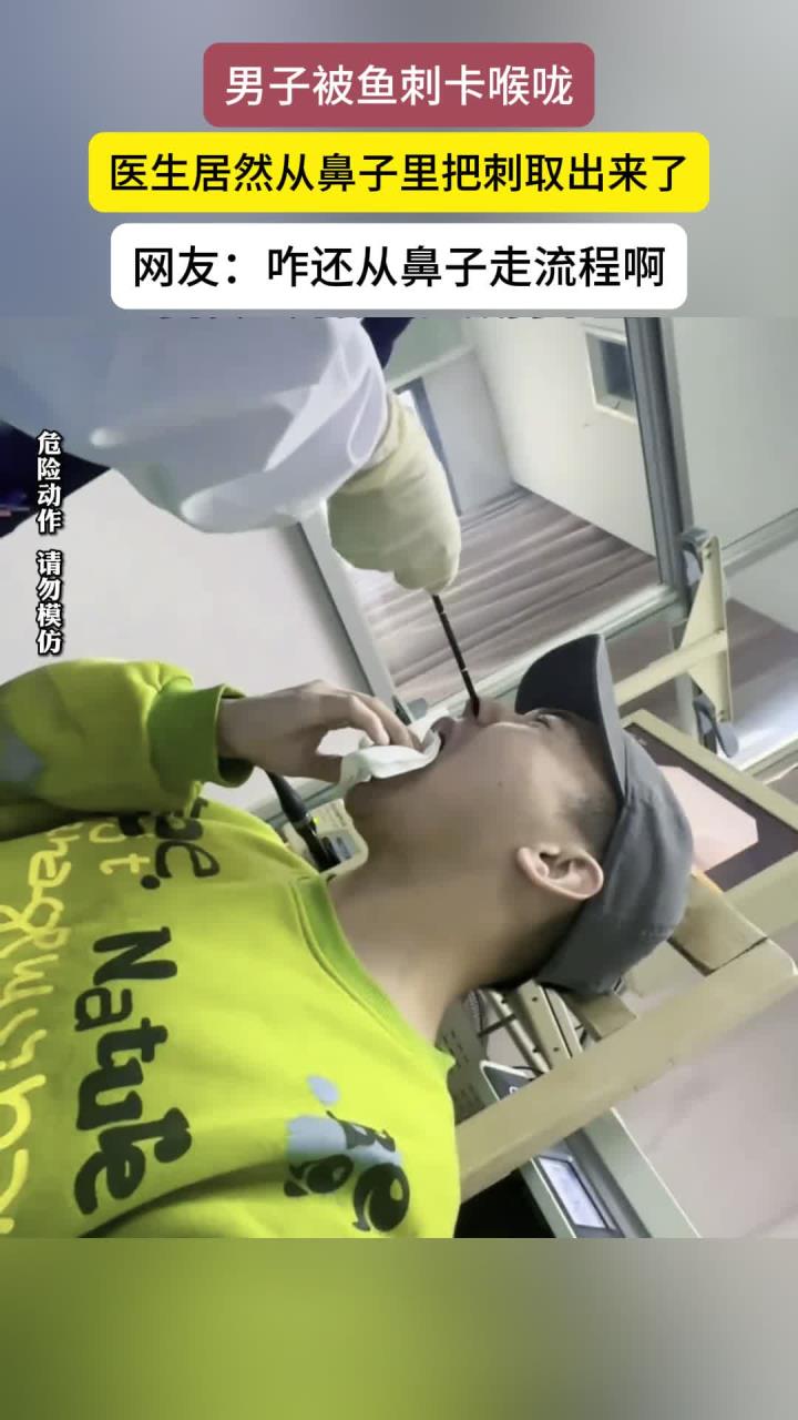 健康说：男子被鱼刺卡到喉咙，医生帮忙取出