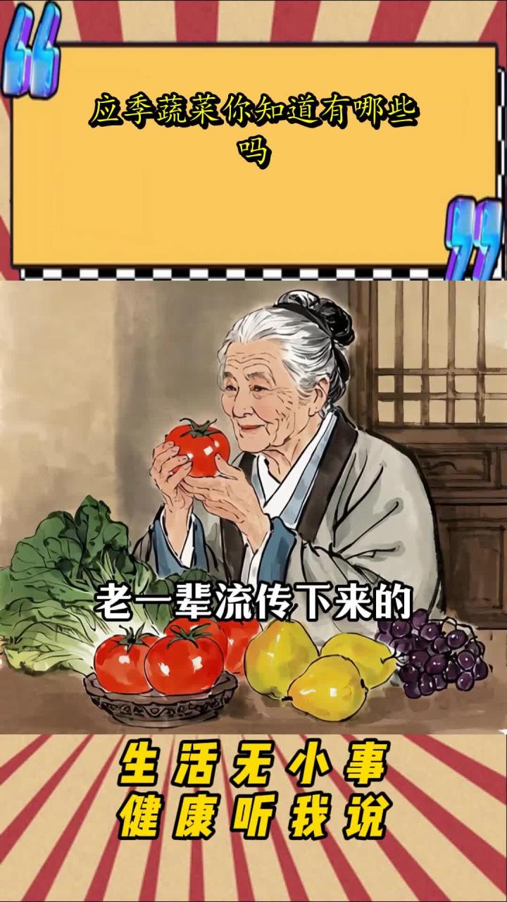 应季蔬菜你知道有哪些吗