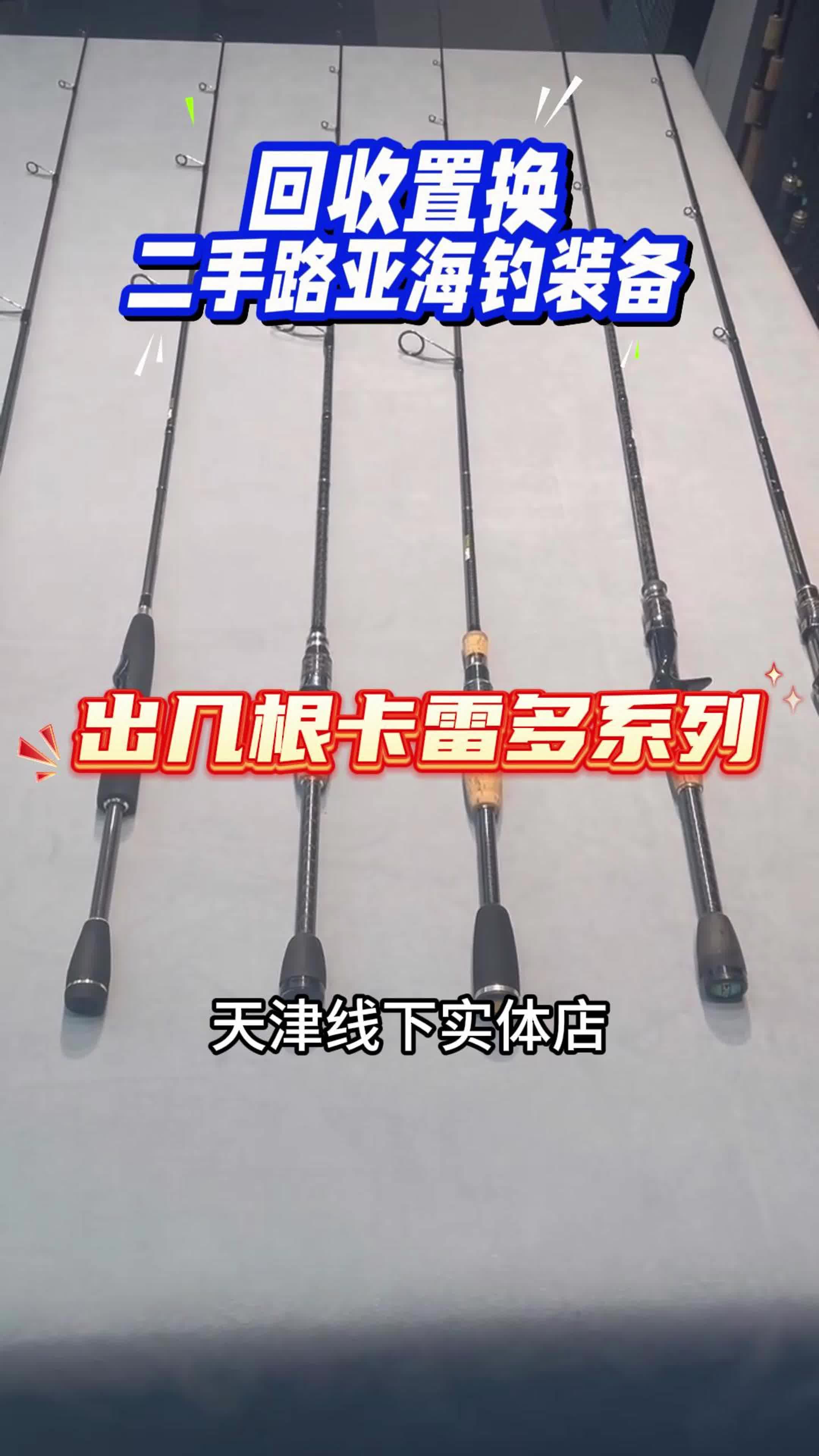 天津钓友看过来!出几根二手卡雷多鱼竿,品质优,价格美。线下