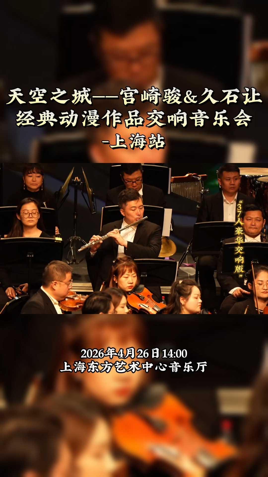 天空之城—宫崎骏&久石让经典动漫作品交响音乐会