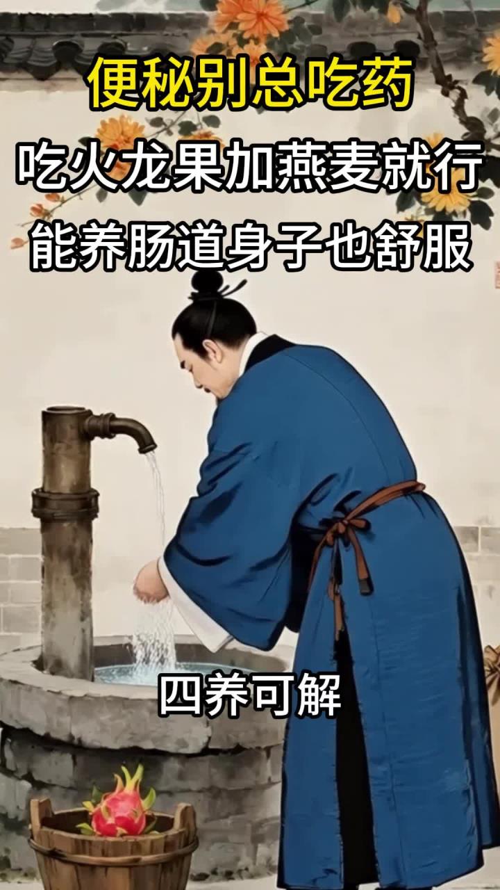 便秘别总吃药,吃火龙果加燕麦就行,能养肠道身子也舒服