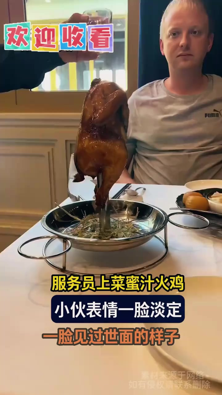 服务员上菜蜜汁火鸡,小伙表情一脸淡定,一脸见过世面的样子!