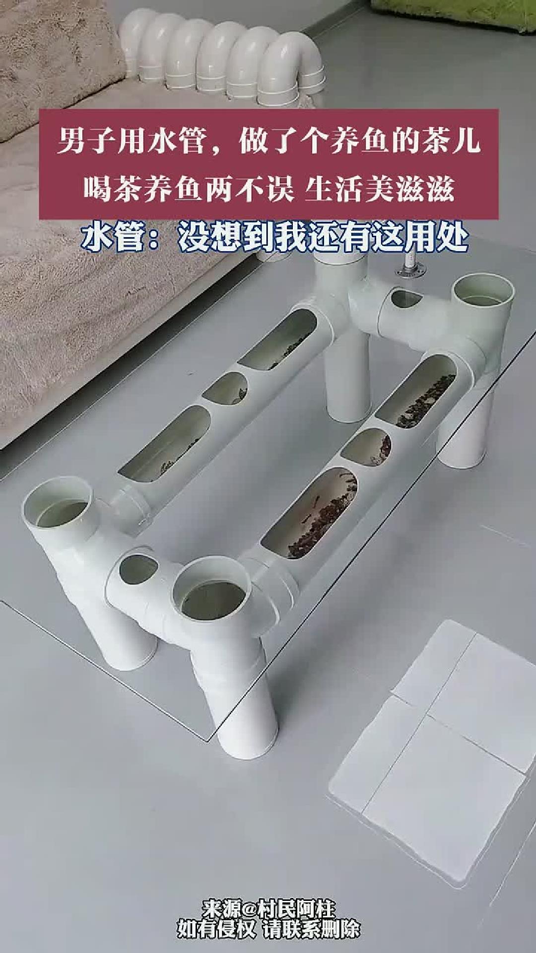 水管做成养鱼茶几，喝茶养鱼两不误。