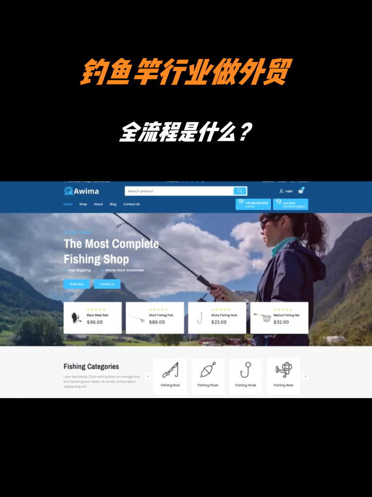 钓鱼竿行业做外贸独立站全流程是什么?
