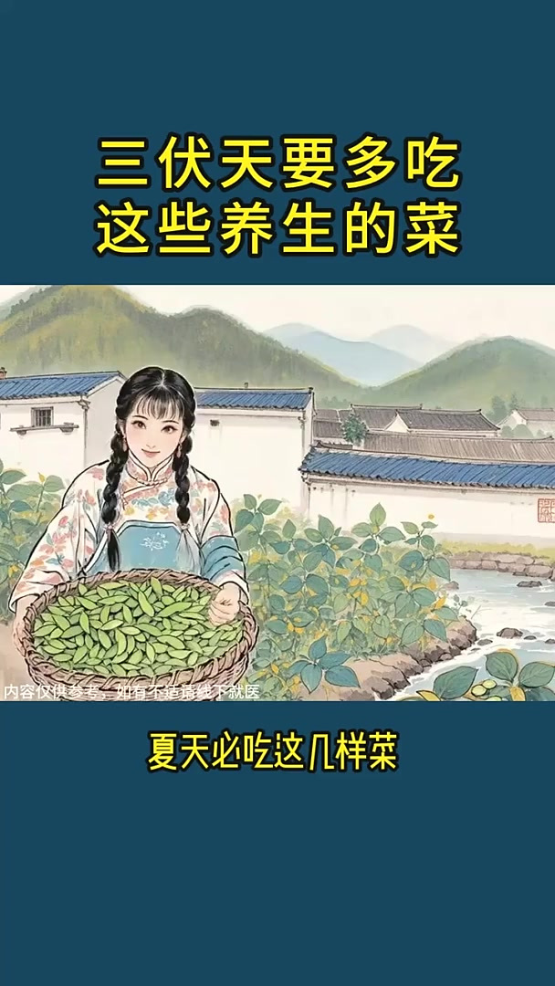 三伏天要多吃这些养生菜