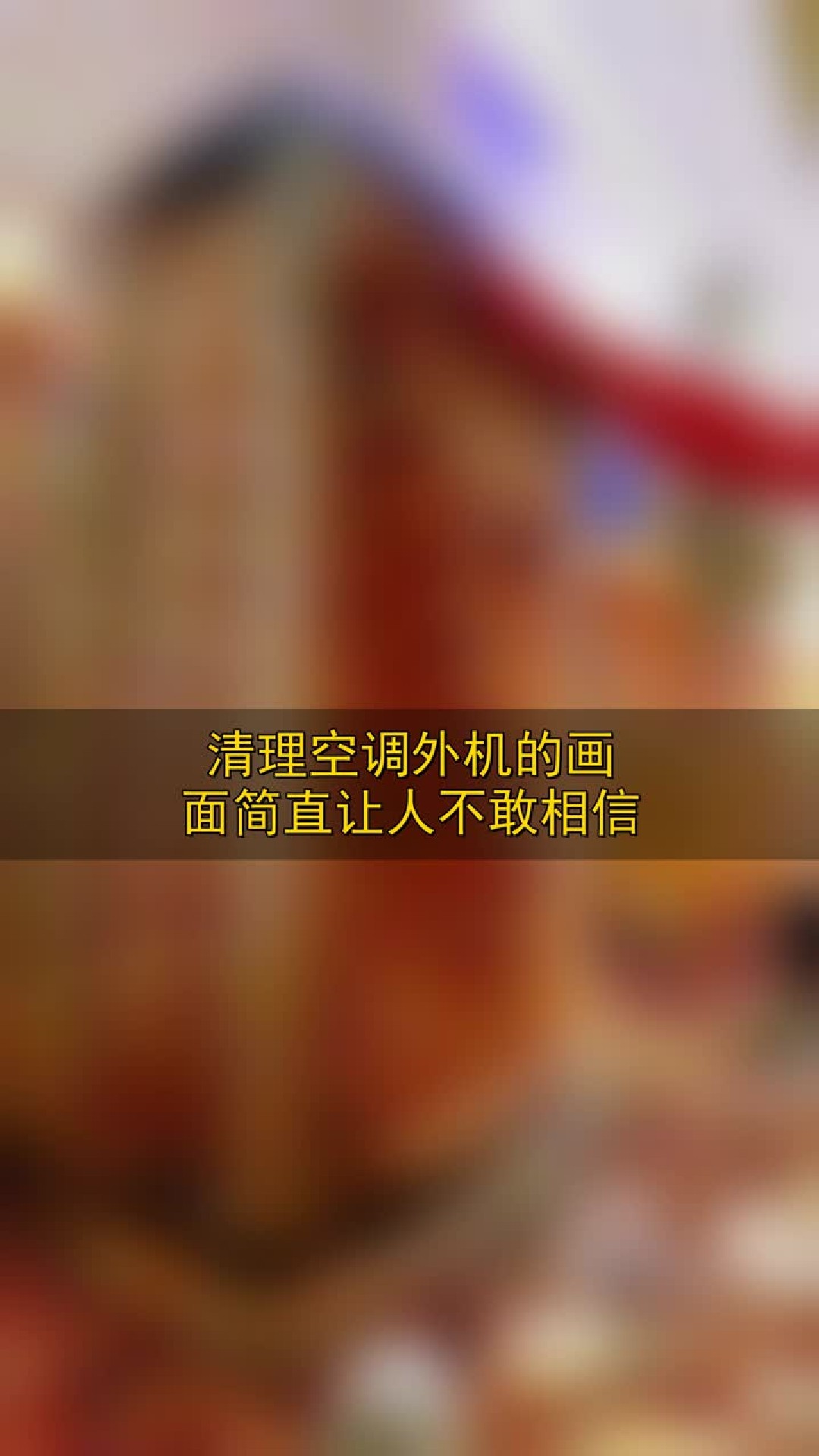 清理空调外机的画面简直让人不敢相信