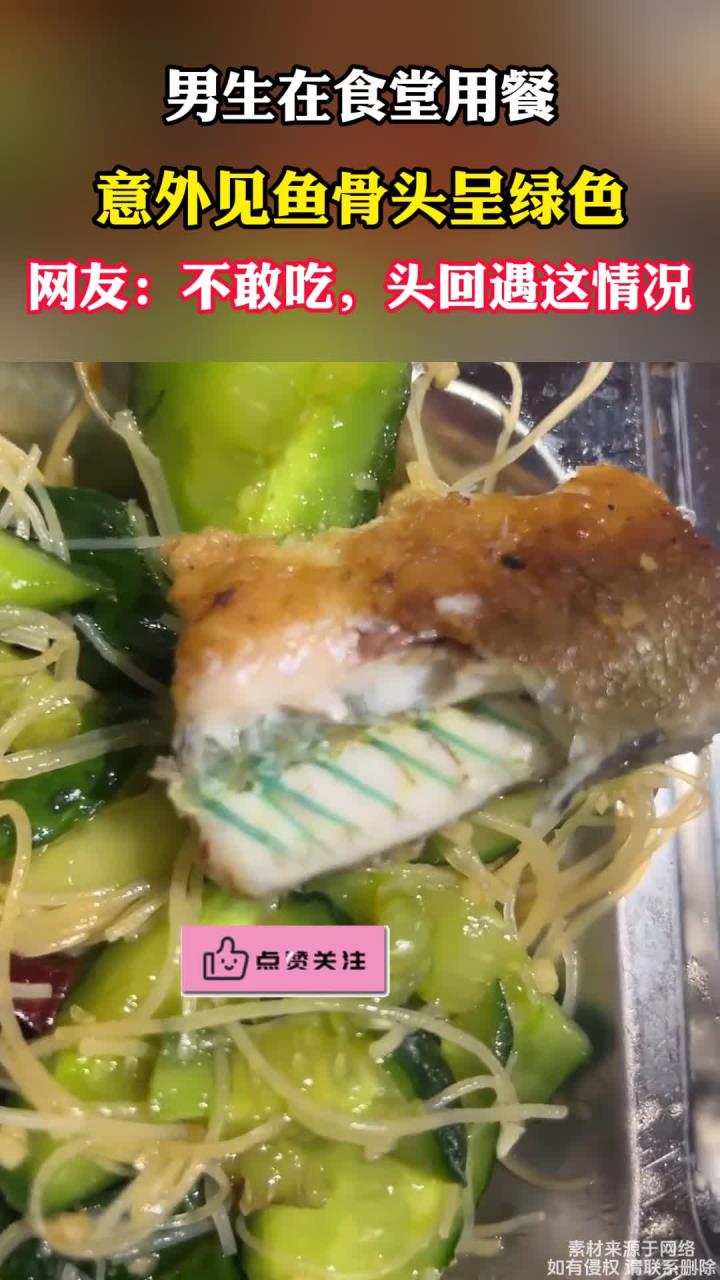 男生在食堂吃饭时发现，鱼骨头居然是绿色的，不敢吃