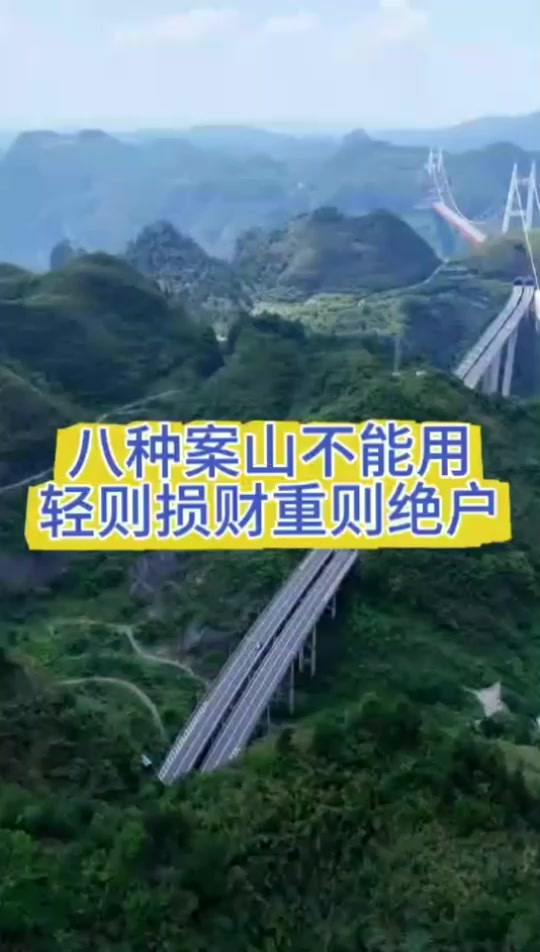 8 种案山不能用!轻则损财,重则绝户,老地师点!
