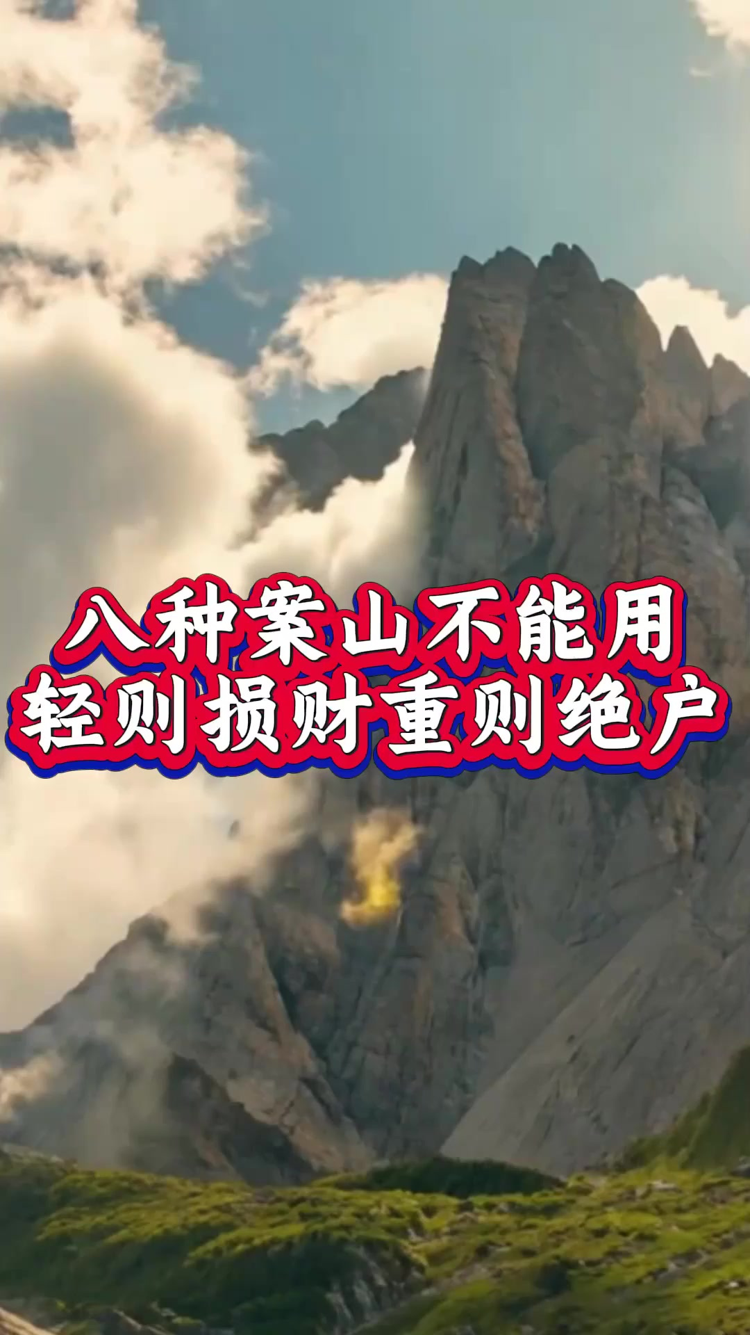八种案山使用需谨慎，最后一种危害大，后人一生或堪忧