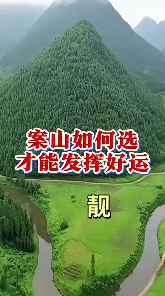 掌握案山选择方法，发挥好运，让生活更顺遂