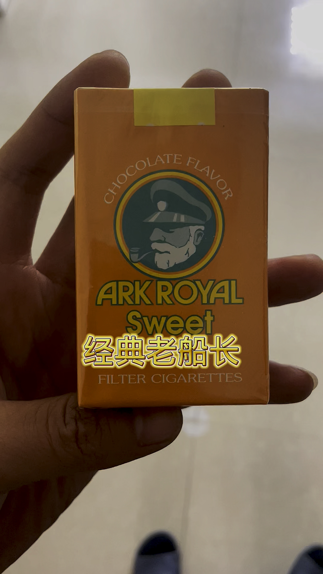 还是以前的味道 一股巧克力味 经典 老船厂香烟