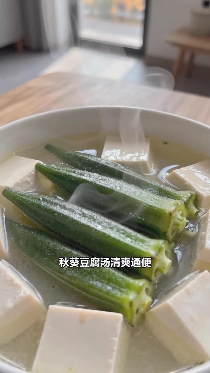 秋葵豆腐汤,脆嫩清爽,缓解便秘不适更顺畅