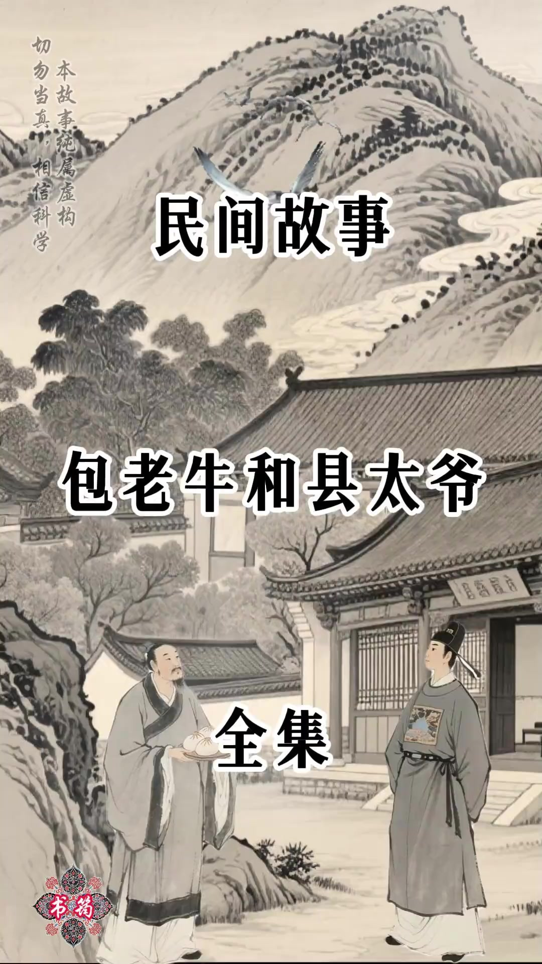 包老牛和县太爷