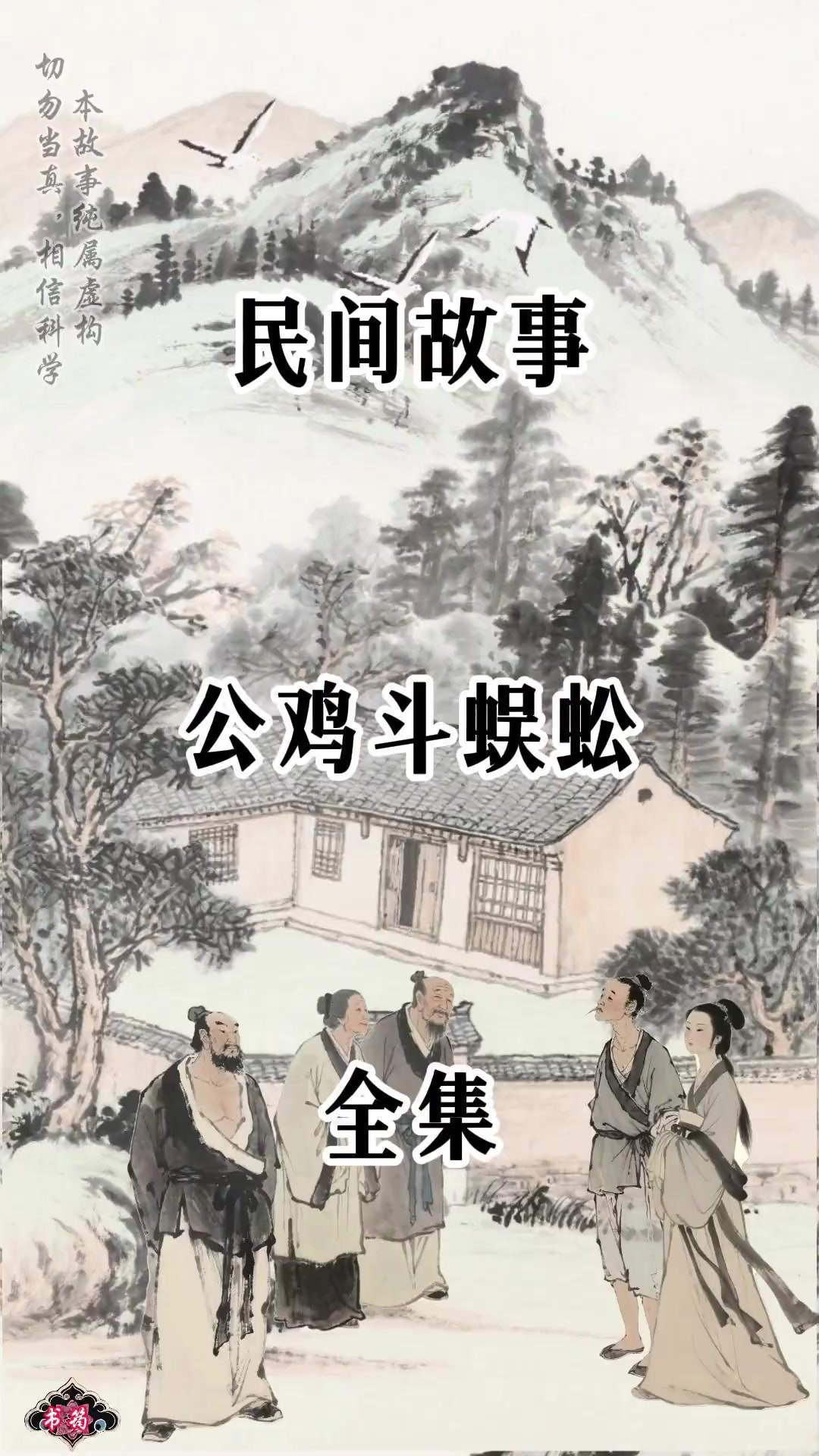 公鸡斗蜈蚣