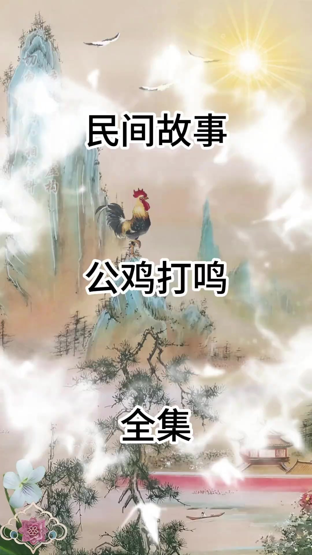 公鸡打鸣