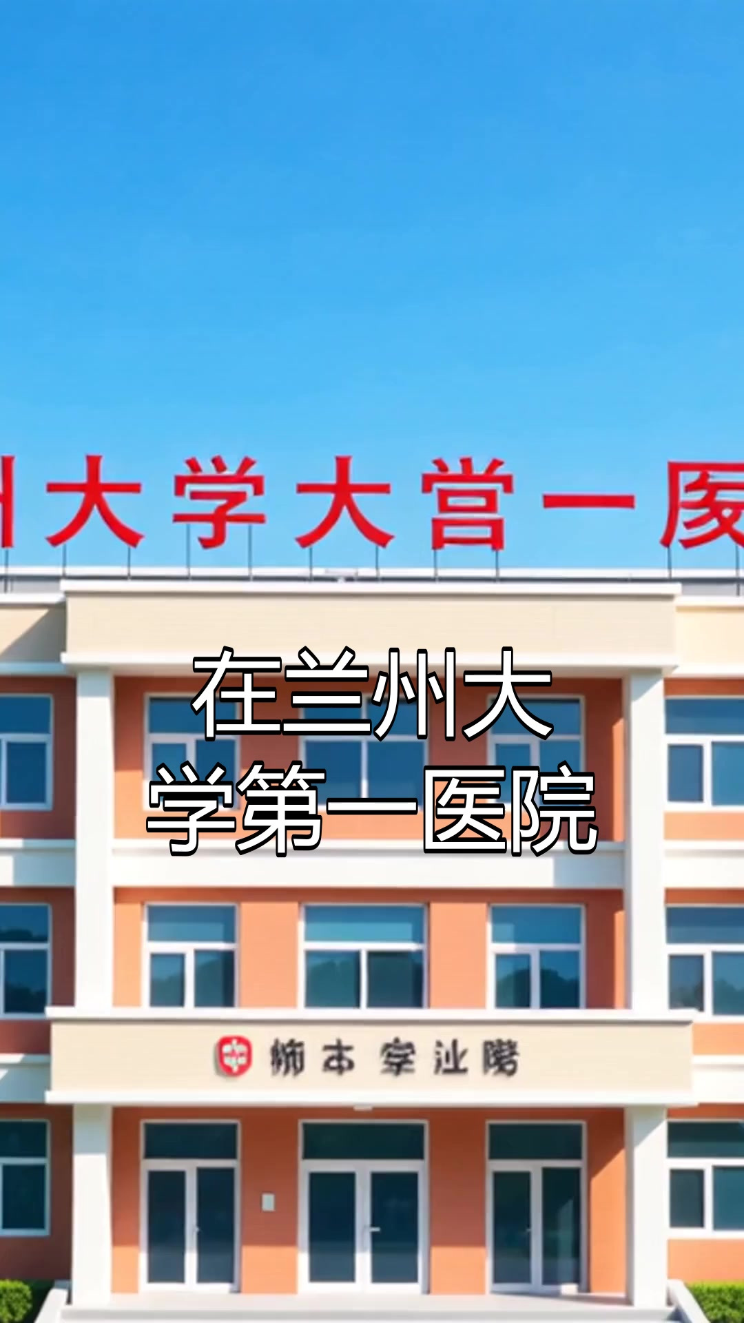 兰州大学第一医院(第一临床医学院)教务处开展杏林初探,喜闻