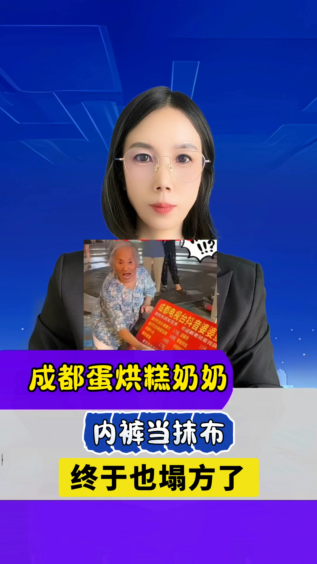 成都蛋烘糕奶奶,内裤当抹布,终于也塌方了