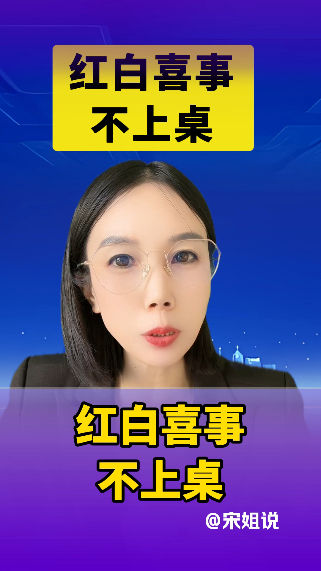 红白喜事不上桌