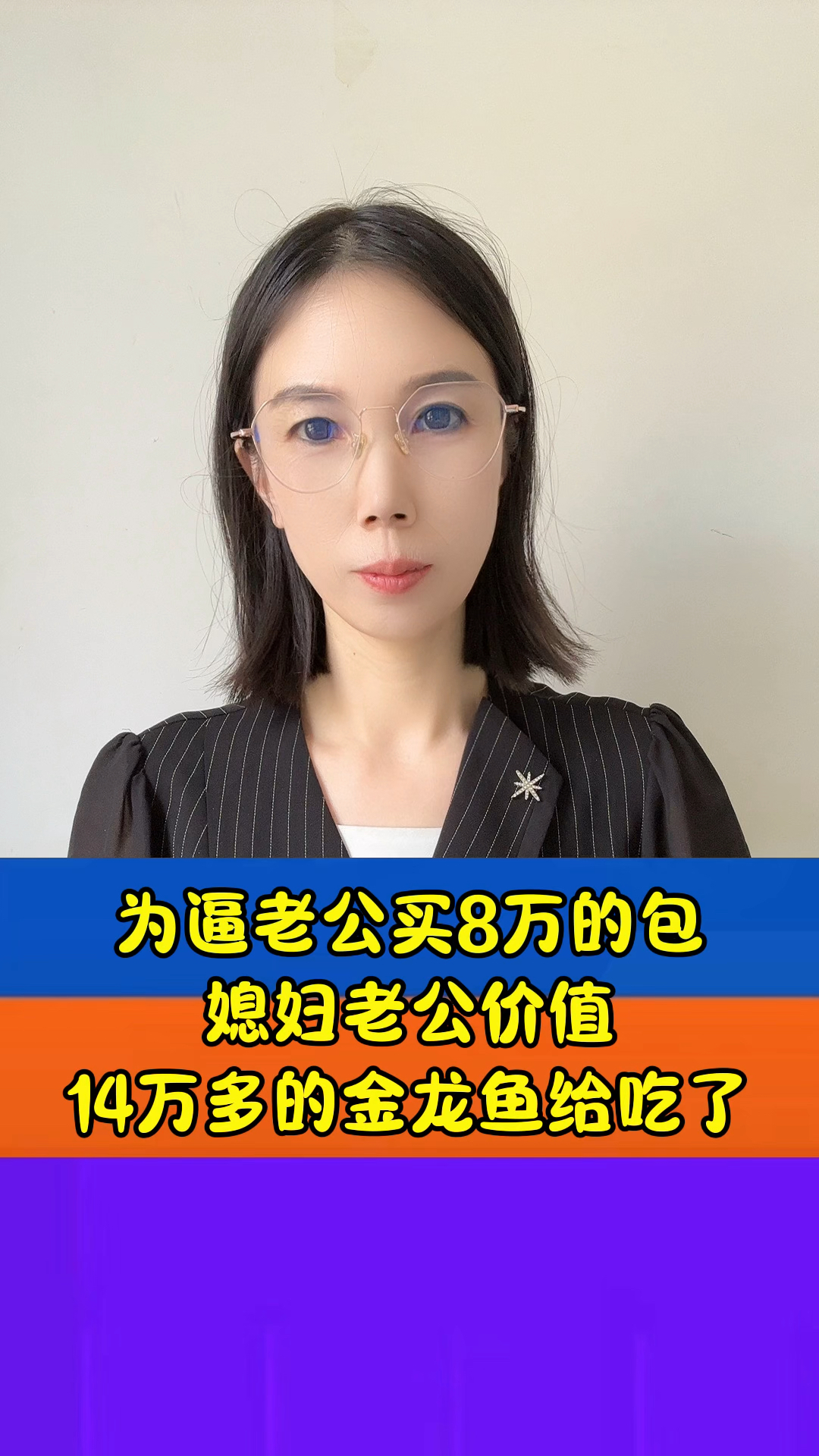 为逼老公买8万的包,媳妇老公价值14万多的金龙鱼给吃了