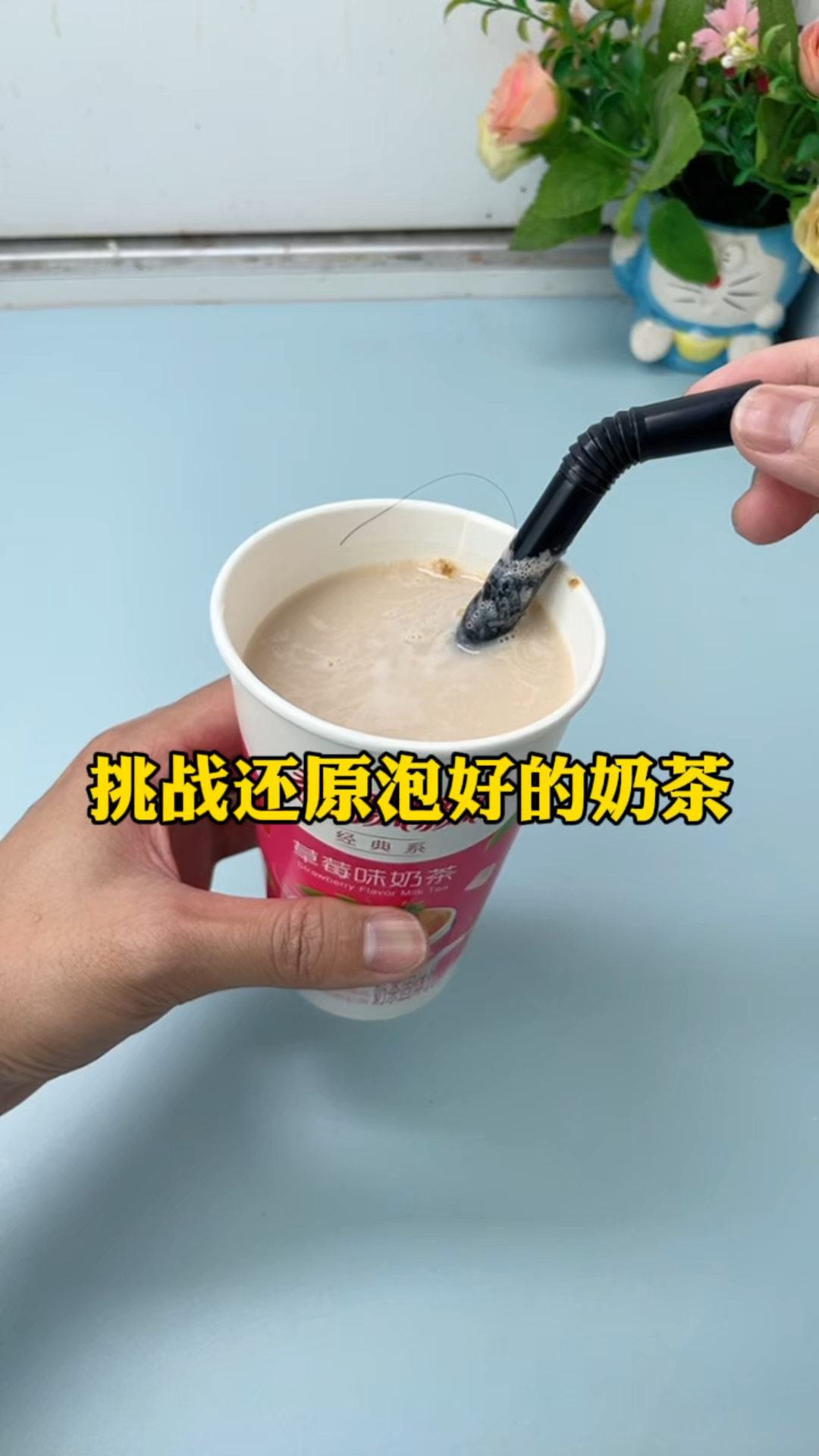挑战还原泡好的奶茶