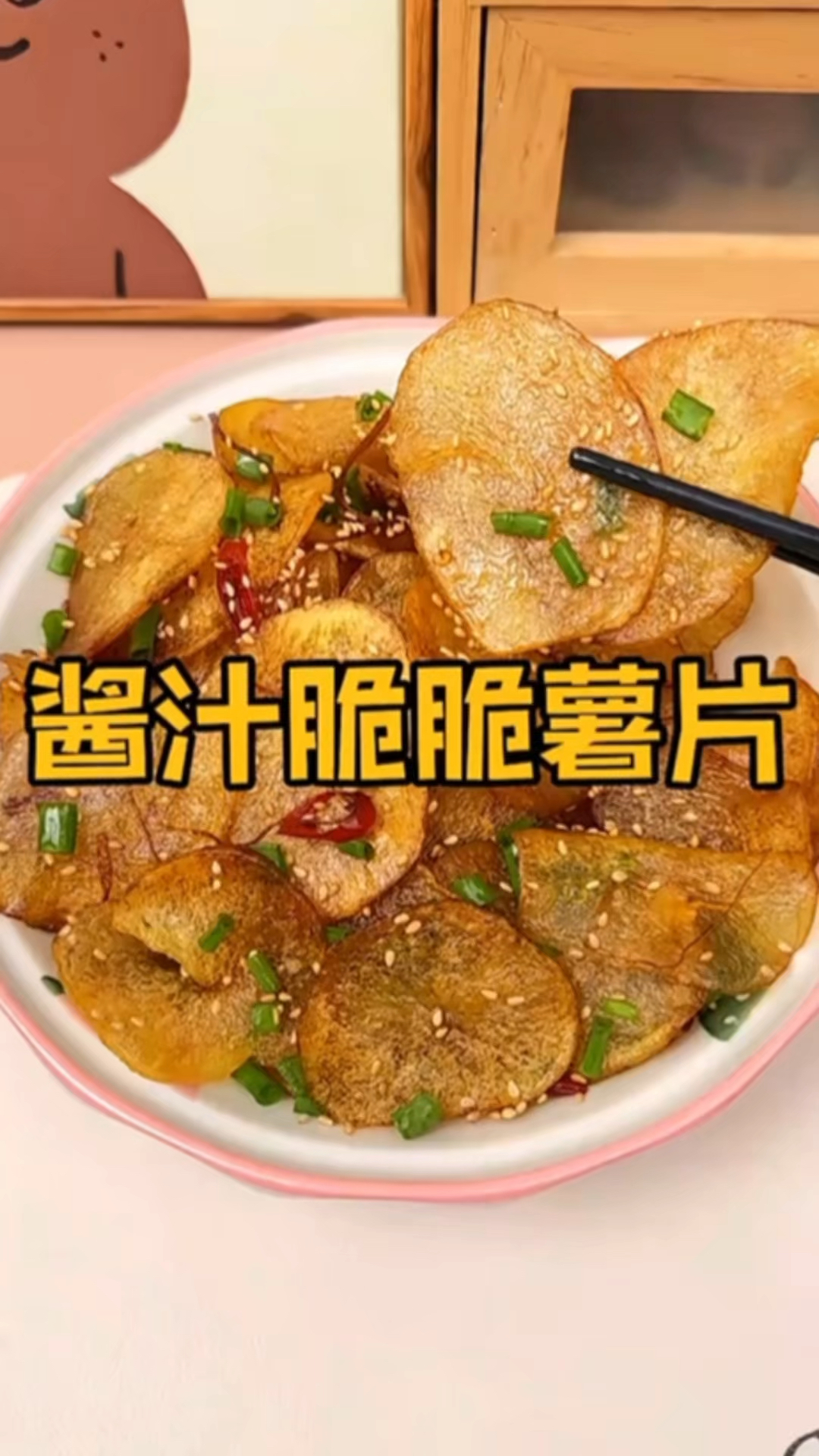 自制酱汁脆脆薯片