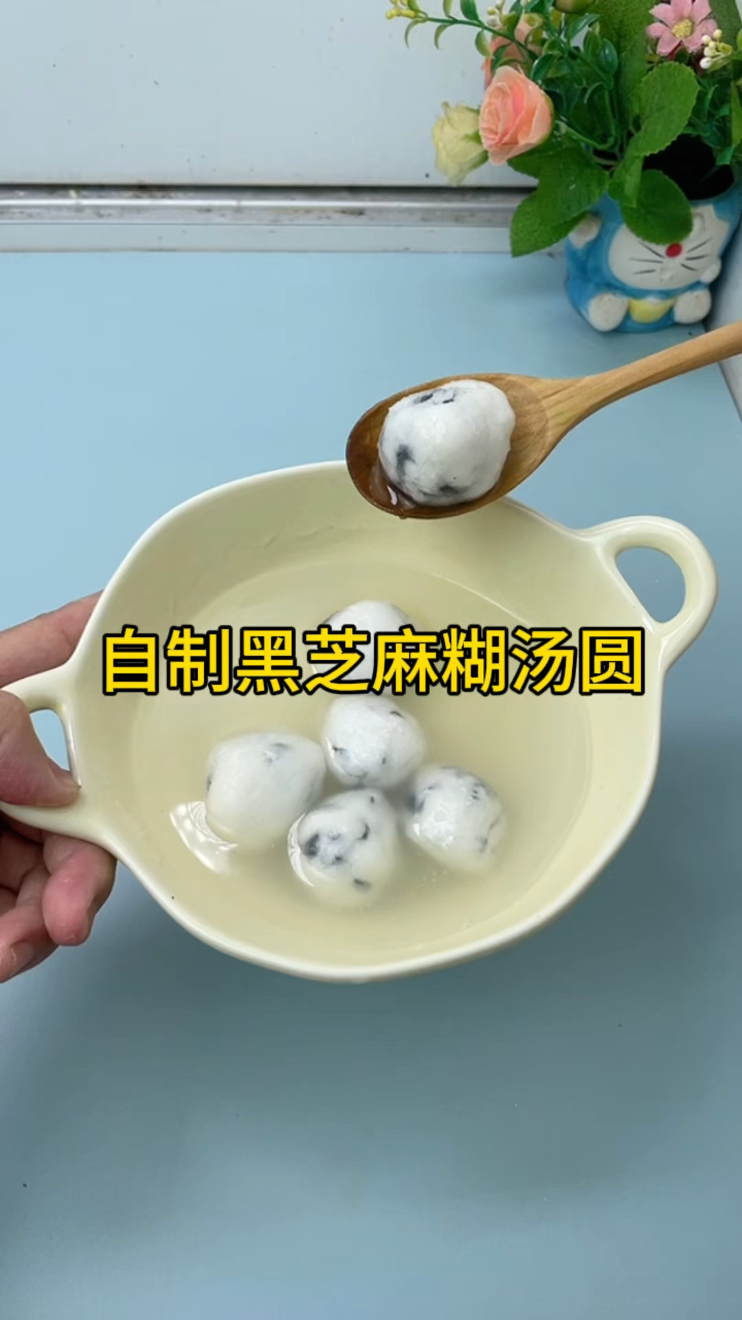 自制黑芝麻糊汤圆