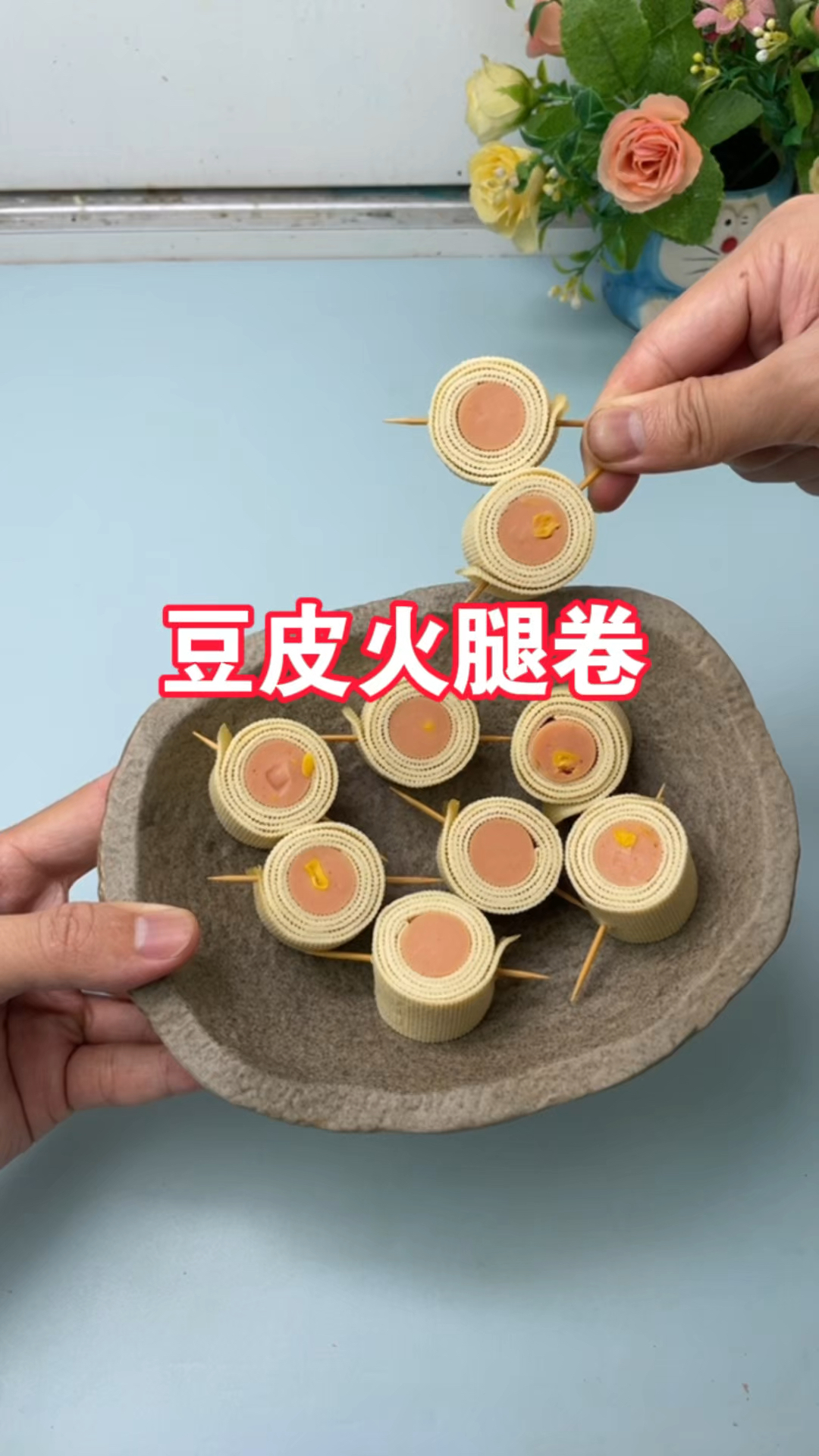 自制豆皮火腿卷!