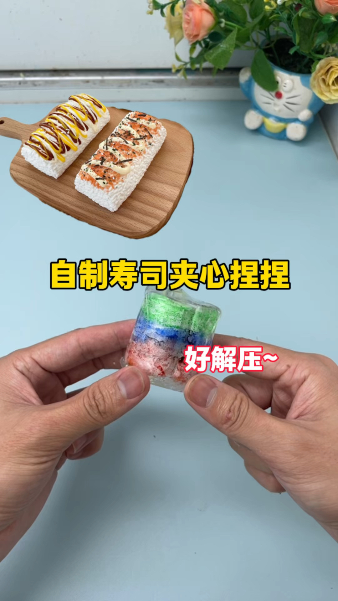 自制寿司夹心捏捏乐