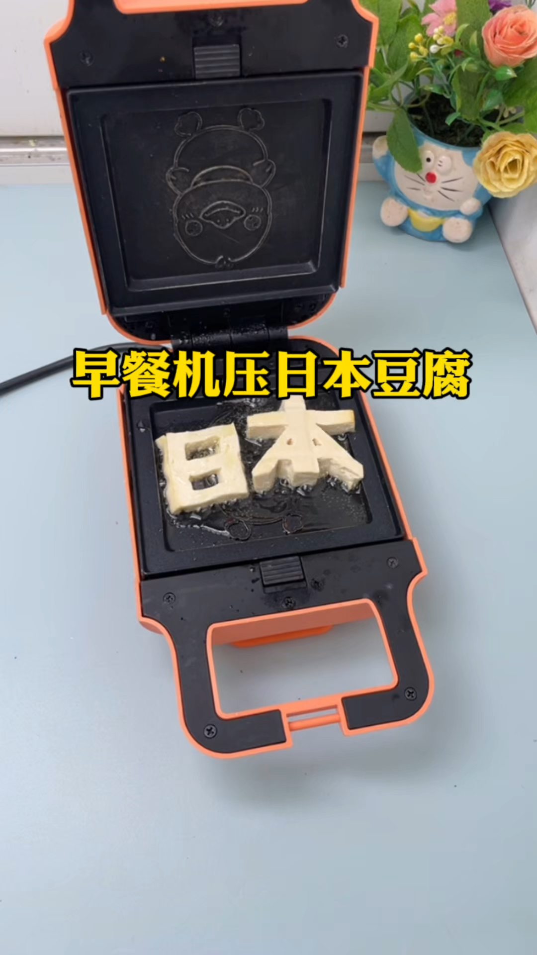 早餐机压日本豆腐