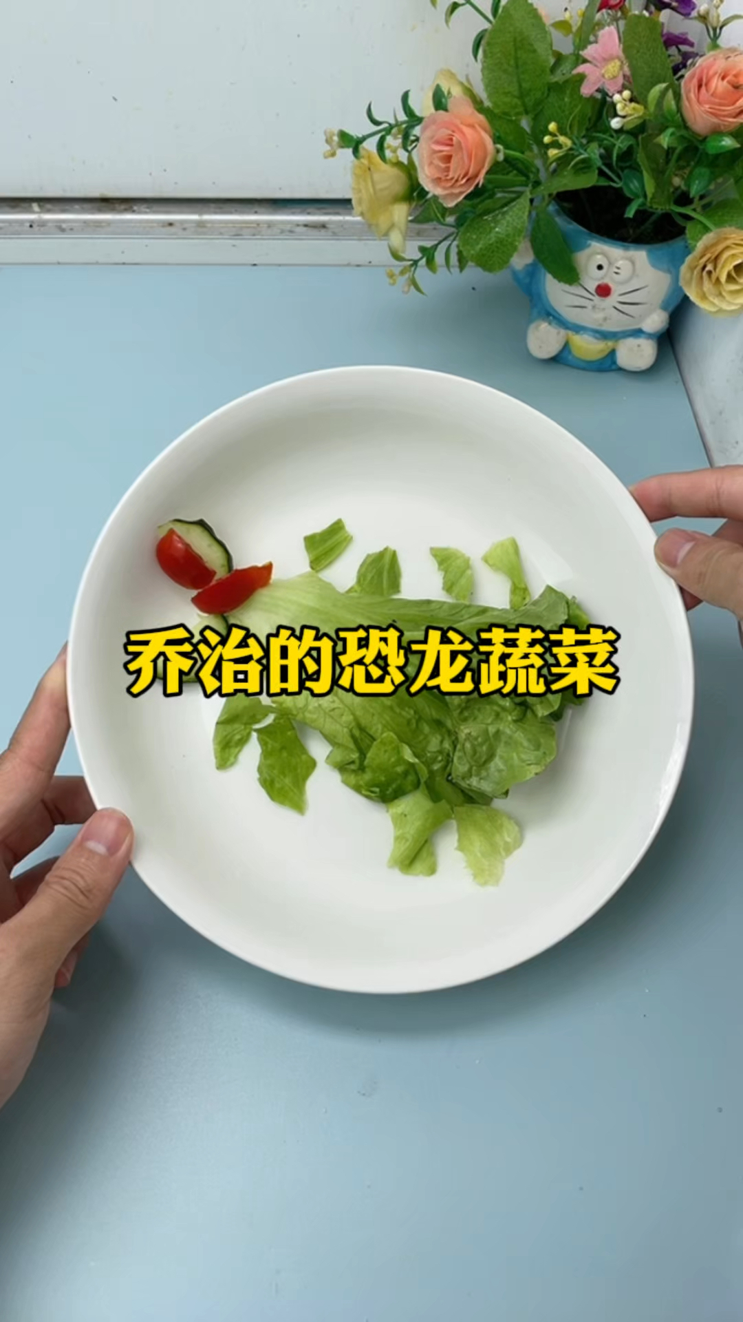 乔治的恐龙蔬菜!