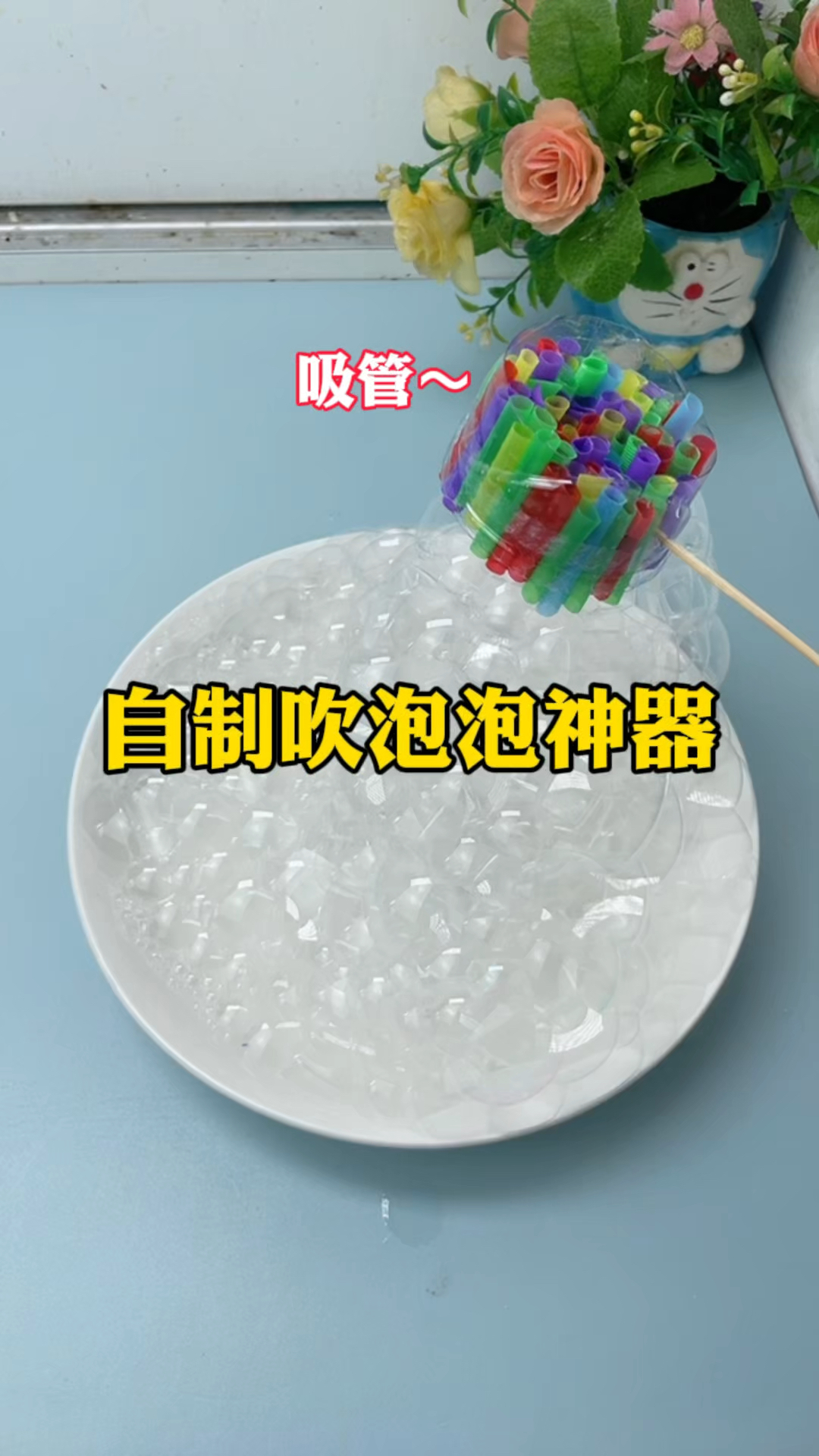 自制吹泡泡神器！