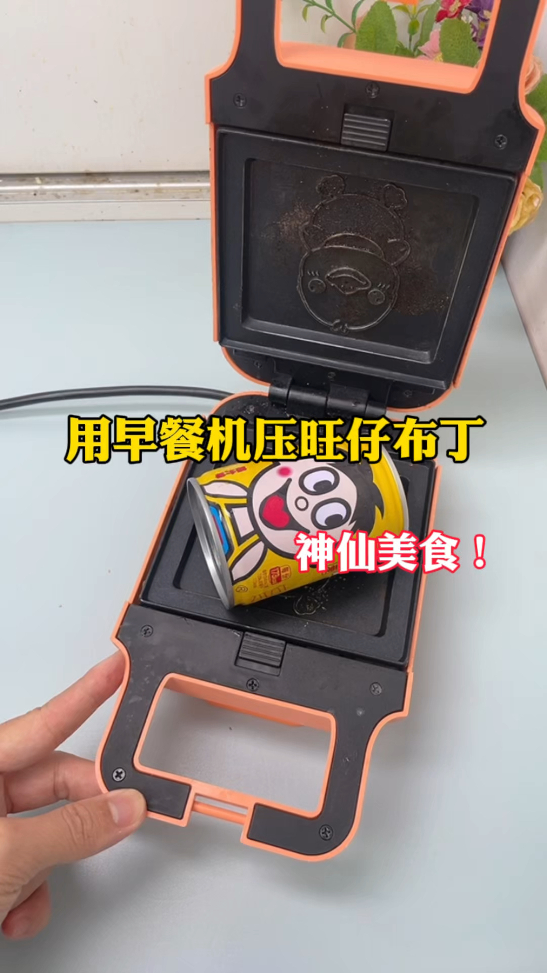 用早餐机压旺仔布丁