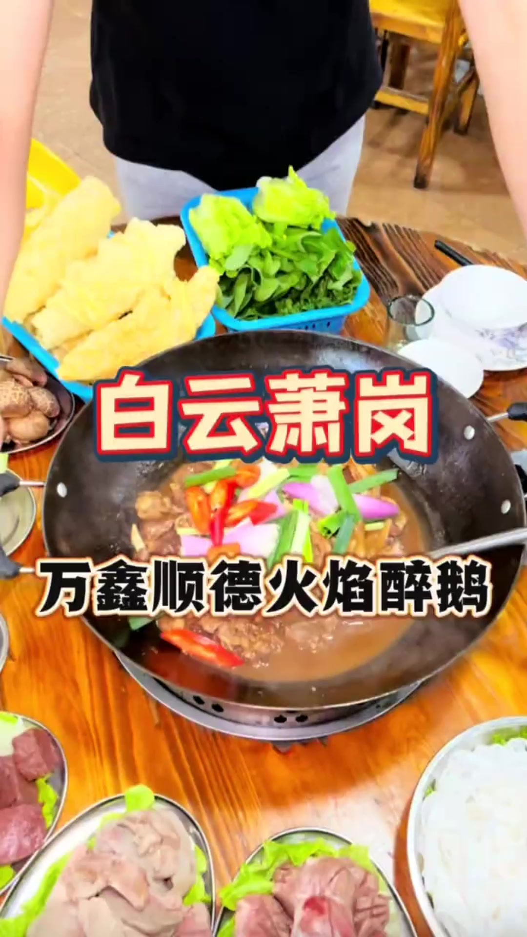 白云萧岗128吃顺德火焰醉鹅