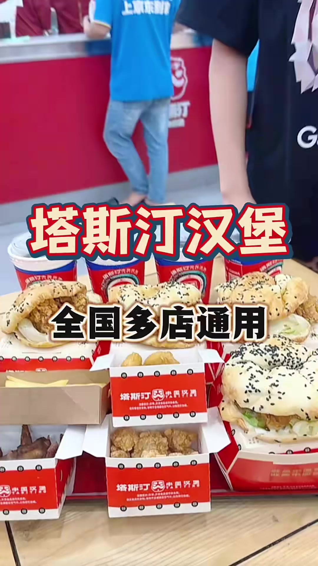 塔斯汀中国汉堡