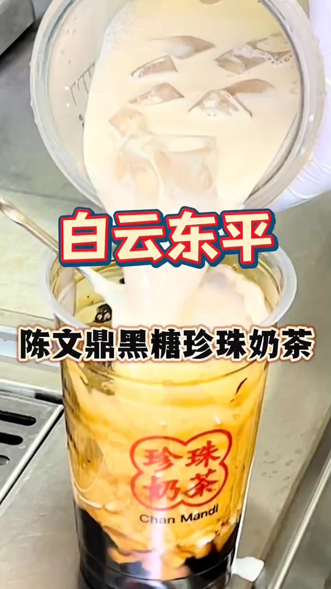 6.8一杯的黑糖珍珠奶茶