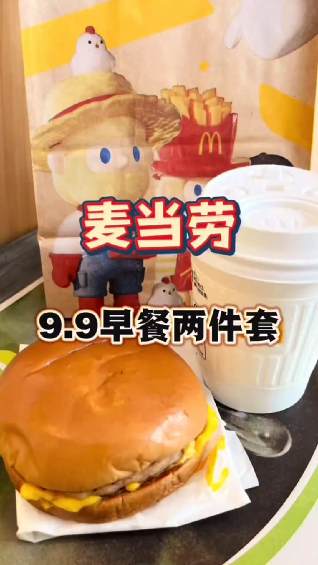 麦当劳9.9吃早餐两件套