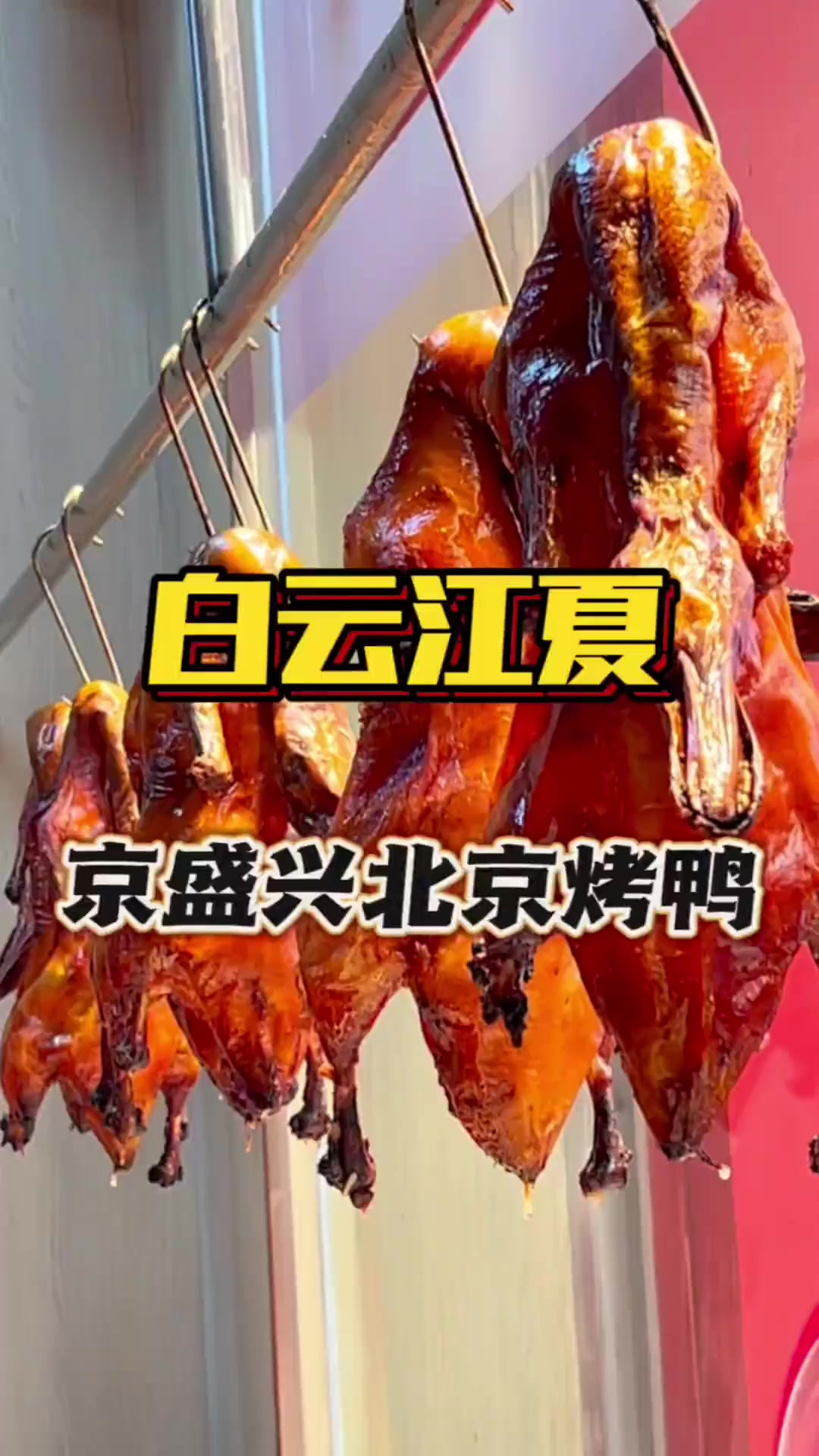 不去北京也能吃到正宗的北京烤鸭