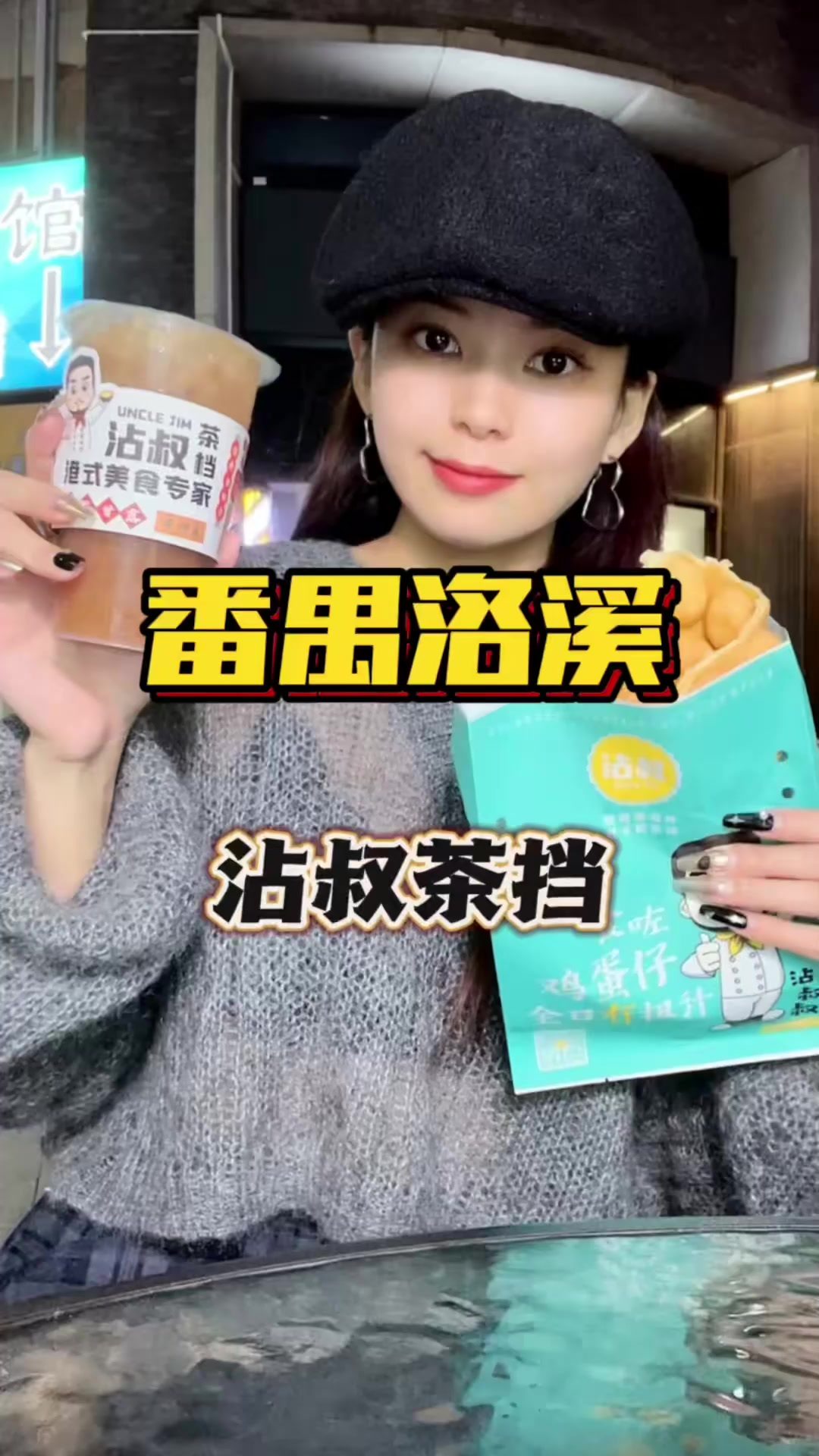 不到六块钱就可以吃到港式原味鸡蛋仔,在洛溪真的没对手