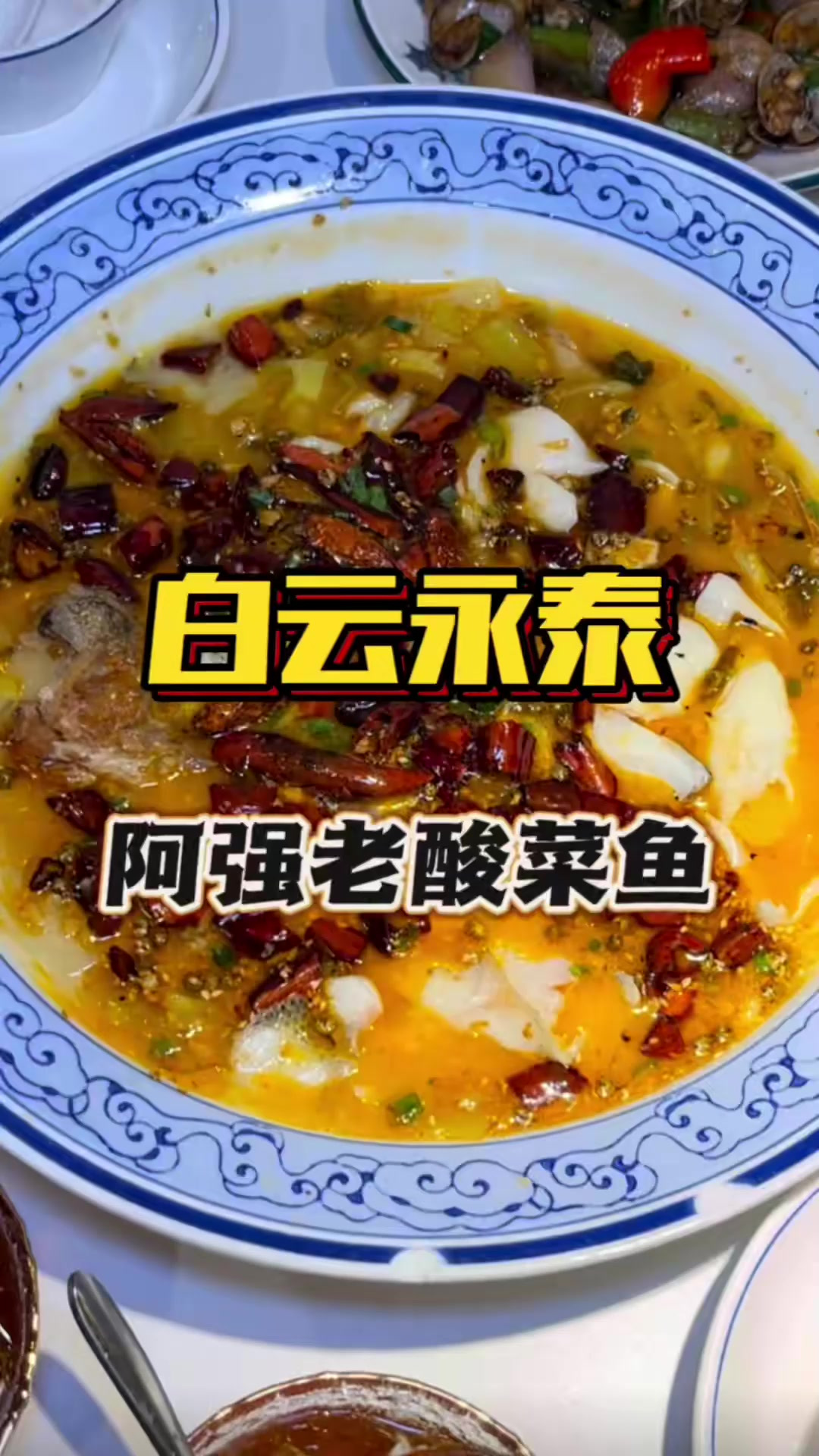 白云永泰89就能吃三人餐的酸菜鱼啦