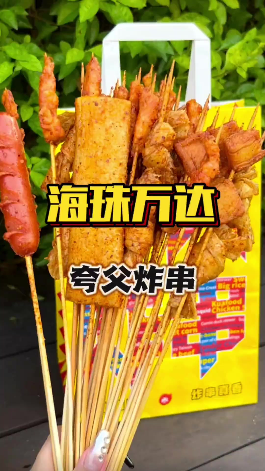 夸父炸串19.9就能实现吃串自由啦