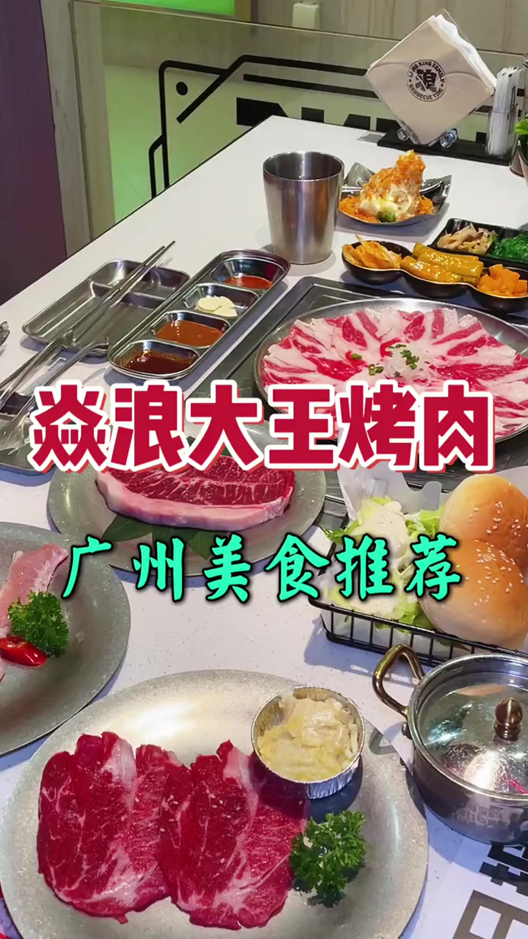 好玩又好吃的烤肉店，还可以自行DIY汉堡第1集