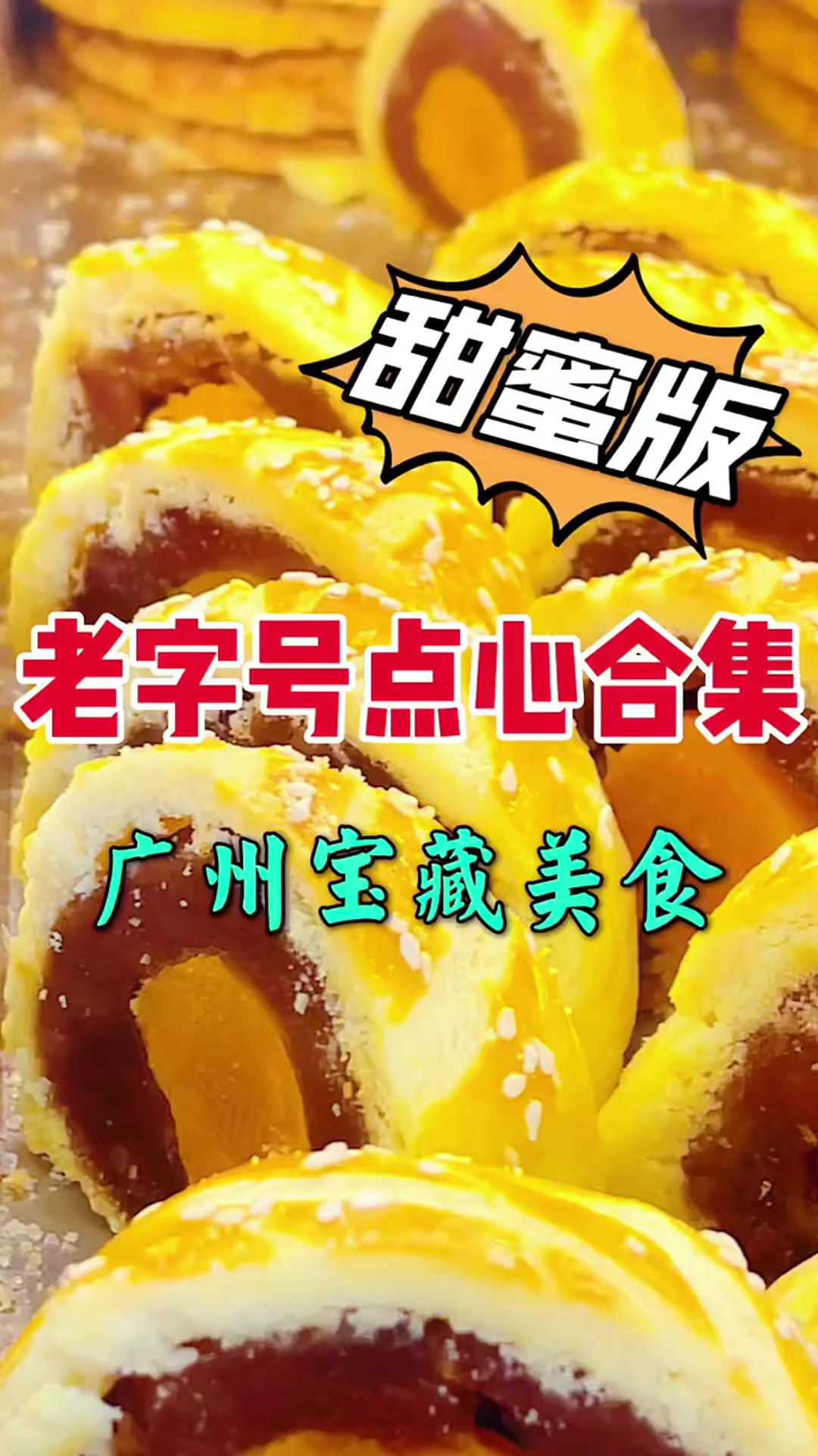 广州老字号点心合集来啦第1集