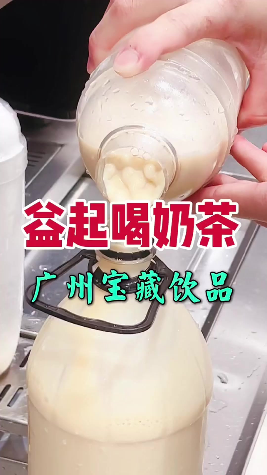 让我们一起实现奶茶自由吧第1集