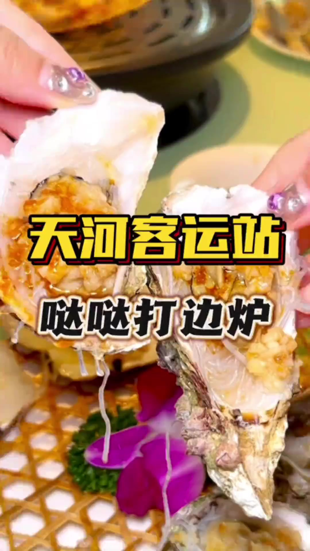 天河客运站附近人均几十也能吃到原汁原味的蒸汽海鲜第1集